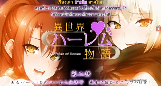 Isekai Harem Monogatari ผู้กล้าโดนอัญเชิญต่างโลก มอบน้ำเชื้อเพิ่มพลัง ให้กับสาวๆ ตอนที่ 2